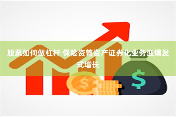 股票如何做杠杆 保险资管资产证券化业务迎爆发式增长