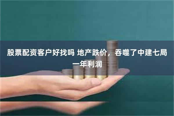 股票配资客户好找吗 地产跌价，吞噬了中建七局一年利润