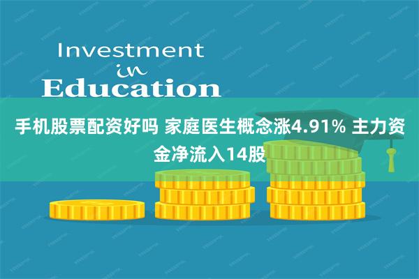 手机股票配资好吗 家庭医生概念涨4.91% 主力资金净流入14股