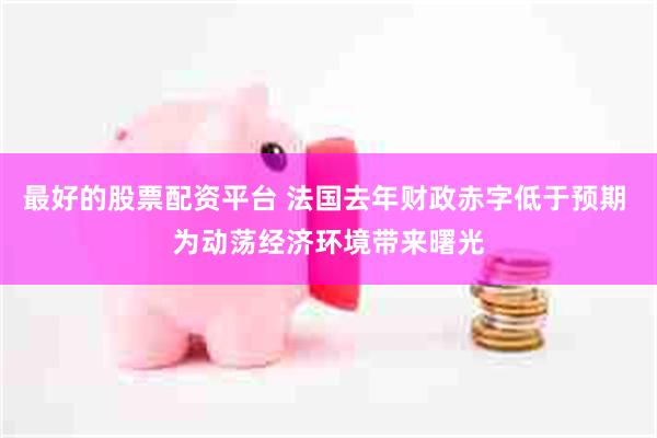 最好的股票配资平台 法国去年财政赤字低于预期 为动荡经济环境带来曙光