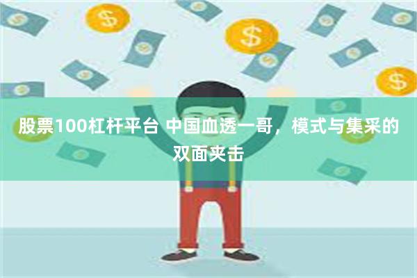 股票100杠杆平台 中国血透一哥，模式与集采的双面夹击