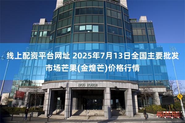 线上配资平台网址 2025年7月13日全国主要批发市场芒果(金煌芒)价格行情
