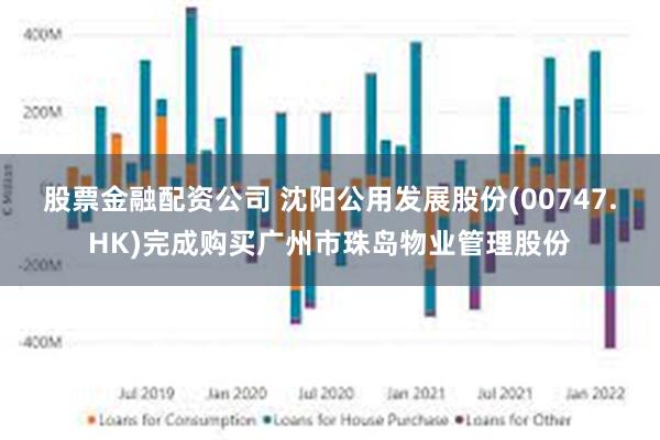 股票金融配资公司 沈阳公用发展股份(00747.HK)完成购买广州市珠岛物业管理股份