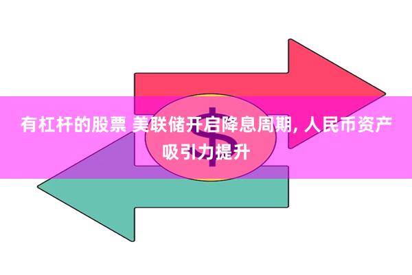 有杠杆的股票 美联储开启降息周期, 人民币资产吸引力提升